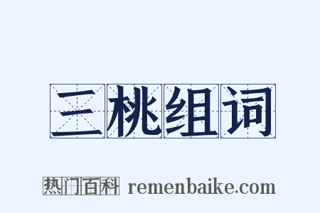 三桃组词是什么意思的图片
